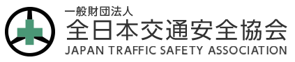 一般財団法人　全日本交通安全協会